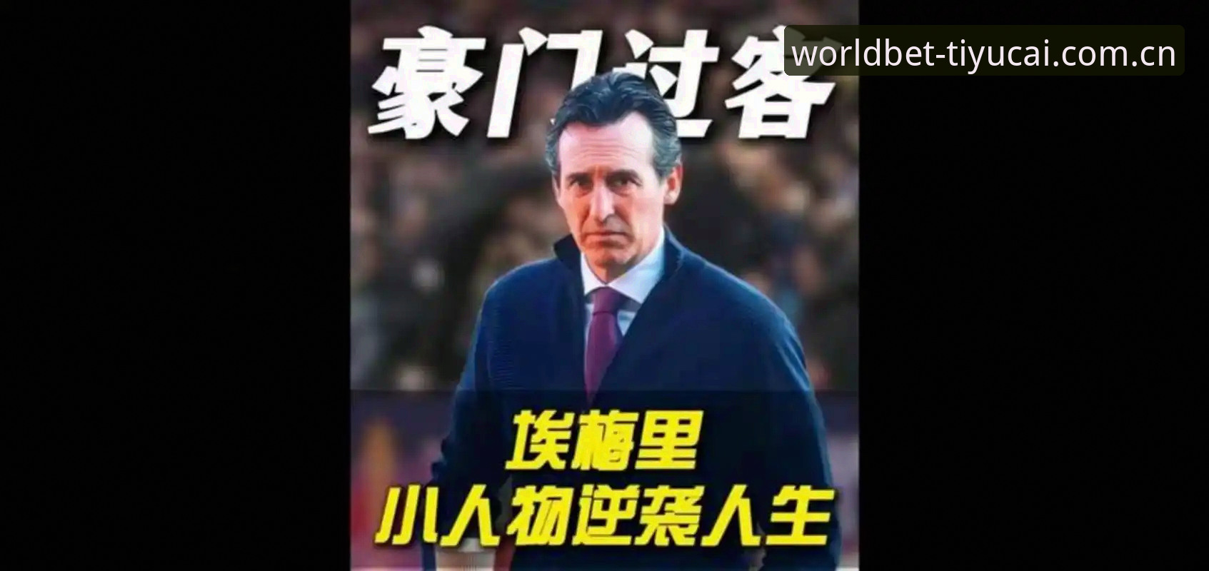 埃梅里欧联杯五冠封神，世界杯竞猜用户如何看懂这位“欧联之王”的崛起密码？