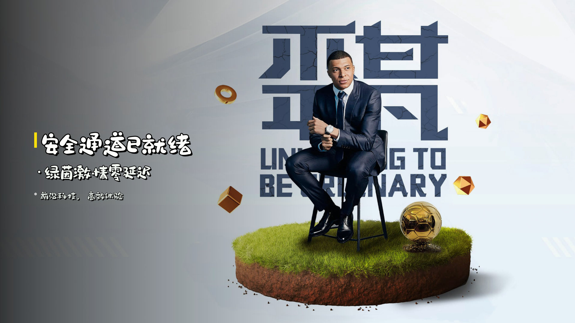 <strong>安全通道</strong>已就绪·绿茵激情零延迟