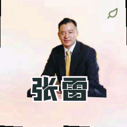 张雷